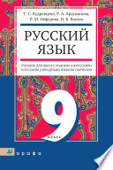 Русский язык. 9 класс. Учебник для школ с родным (нерусским) и русским (неродным) языком обучения