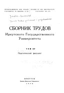 Сборник трудов Государственного иркутского университета