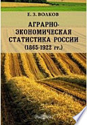 Аграрно-экономическая статистика России. (1865-1922 гг.)