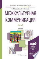 Межкультурная коммуникация в 2 ч. Часть 2. Учебник для академического бакалавриата