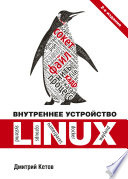 Внутреннее устройство Linux, 2 изд.