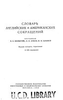 Словарь английских и американских сокращений