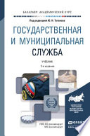 Государственная и муниципальная служба 2-е изд., пер. и доп. Учебник для академического бакалавриата