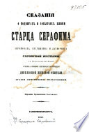 Сказания о подвигах и событиях жизни старца Серафима иеромонаха, пустынника и затворника Саровской пустыни, с присовокуплением очерка жизни первоначальницы Дивѣевской женской обители, Агафии Симеоновны Мельгуновой