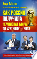 Как Россия получила чемпионат мира по футболу – 2018