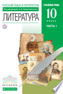 Русский язык и литература. Литература. 10 класс. Углублённый уровень. Часть 1