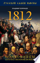 1812. Полководцы Отечественной войны