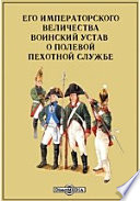 Его императорского величества воинский устав о полевой пехотной службе