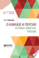 О кавказе и персии. Путевые заметки, письма