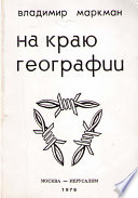 На краю географии