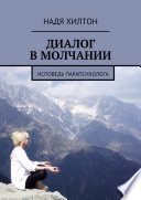 Диалог в молчании. Исповедь парапсихолога