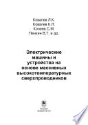 Электрические машины и устройства на основе массивных высокотемпературных сверхпроводников