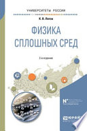 Физика сплошных сред 2-е изд., испр. и доп. Учебное пособие для вузов