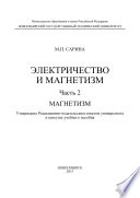 Электричество и магнетизм. Часть 2. Магнетизм