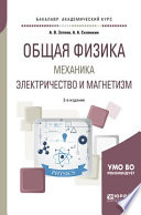 Общая физика: механика. Электричество и магнетизм 2-е изд., испр. и доп. Учебное пособие для академического бакалавриата