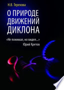 О природе движений ДИКЛОНА. «Не понимал, но видел...»