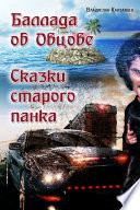 Баллада об Овцове. Сказки старого панка