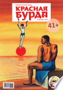 Красная бурда. Юмористический журнал No10 (219) 2012