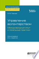 Управление волонтерством: международный опыт и локальные практики 2-е изд. Монография