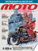 Журнал «Мото» No01/2019