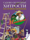 Садово-огородные хитрости. Постройки и инвентарь