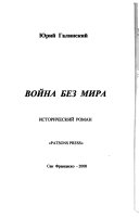 Война без мира