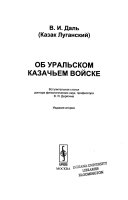 Об Уральском казачьем войске