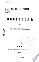 Snossenija Rossiji s vostokom po delam cerkovnym. (Die Beziehungen zwiwchen Russland und dem Osten in Kirchenangelegenheiten.) russ