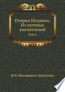 Очерки Испании. Из путевых впечатлений