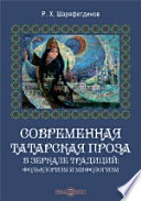 Современная татарская проза в зеркале традиций: фольклоризм и мифологизм