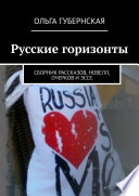 Русские горизонты. Сборник рассказов, новелл, очерков и эссе