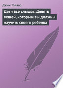 Дети все слышат. Девять вещей, которым вы должны научить своего ребенка