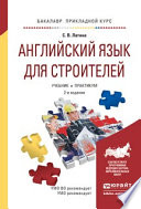 Английский язык для строителей 2-е изд., испр. и доп. Учебник и практикум для прикладного бакалавриата