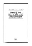 Российская музейная энциклопедия