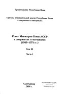 Коми облисполком в документах и материалах: 1946-1971 гг