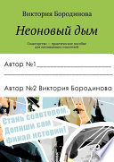 Неоновый дым. Соавторство – практическое пособие для начинающих писателей