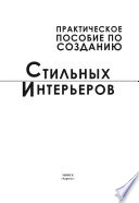 Практическое пособие по созданию стильных интерьеров