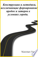 Конструкции и методики, исключающие формирование пробок и заторов в условиях города