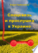 Специальные виды связи в Украине. История спецсвязи