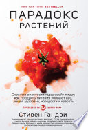 Парадокс растений. Скрытые опасности «здоровой» пищи: как продукты питания убивают нас, лишая здоровья, молодости и красоты