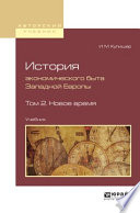 История экономического быта западной европы в 2 т. Том 2. Новое время. Учебник для вузов