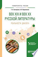 Век XIX и век XX русской литературы: реальности диалога. Учебное пособие для вузов