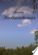 Необыкновенная