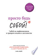 Просто будь СОБОЙ! Забей на перфекционизм и преврати изъяны в достоинства