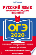 ОГЭ-2020. Русский язык. Сочинение-рассуждение и изложение