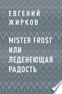 Mister Frost или Леденеющая Радость