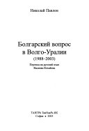 Болгарский вопрос в Волго-Уралии (1988-2003)