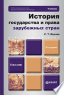 История государства и права зарубежных стран 3-е изд. Учебник для бакалавров