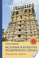 История и культура индийского храма. Книга I. Рождение храма
