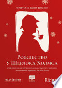 Рождество у Шерлока Холмса